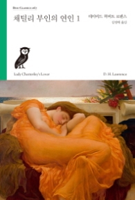 채털리 부인의 연인1(부클래식067)